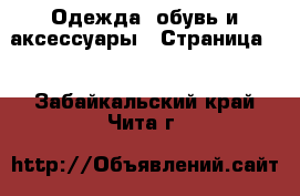  Одежда, обувь и аксессуары - Страница 3 . Забайкальский край,Чита г.